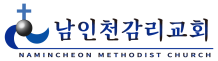 남인천감리교회